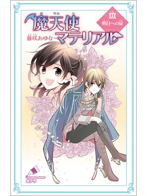 cover image of 魔天使マテリアル　ＸＸＸ　明日への扉